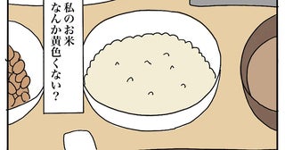 「私のごはんだけ黄色い…？」彼氏の実家で私だけ違う朝食、その理由とは？