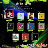 米津玄師、ガシャポン「ミニCDコレクション」2次受注決定！「カードウエハース」も同時展開