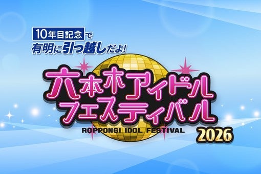 私立恵比寿中学、いぎなり東北産など出演決定！＜六本木アイドルフェスティバル 2026＞第3弾出演アイドル20組を発表!!