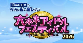 私立恵比寿中学、いぎなり東北産など出演決定！＜六本木アイドルフェスティバル 2026＞第3弾出演アイドル20組を発表!!