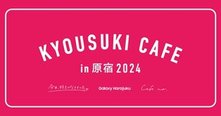  Galaxy Harajukuに「今日好きカフェ」が期間限定オープン 