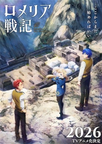【新アニメ】捨てられた令嬢の "戦後" 戦記譚／『ロメリア戦記』2026年放送決定！