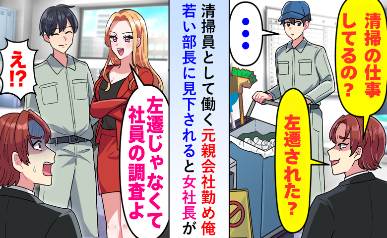 「清掃の仕事？左遷された？」清掃員として働く元親会社勤めの私…若い部長に見下されると女社長が