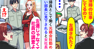 「清掃の仕事？左遷された？」清掃員として働く元親会社勤めの私…若い部長に見下されると女社長が