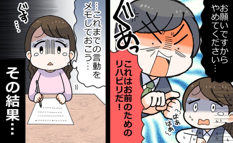 「お前のためだ」上司のひと言で動悸が。耐えかねた私が「メモ」を店長に渡した結果
