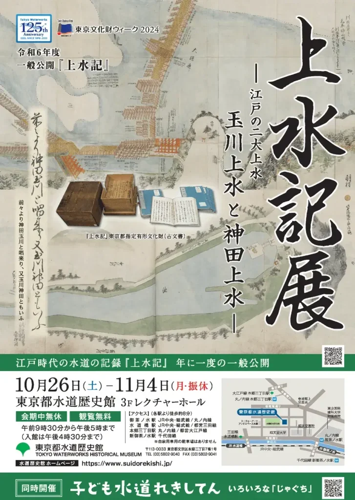 江戸時代の水道の記録を公開する「上水記展」「子ども水道れきしてん」も同時開催