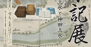 江戸時代の水道の記録を公開する「上水記展」「子ども水道れきしてん」も同時開催