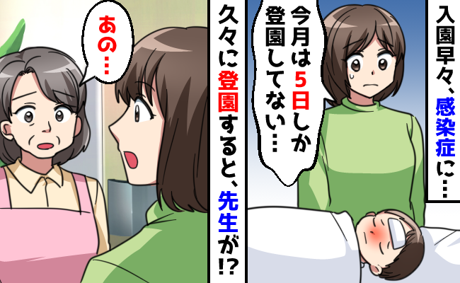 保育園の洗礼で体調不良ばかり…保育園にいけたのは月に5日だけ！？→先生に言われた言葉にハッとした