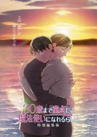 劇場アニメ『チェリまほ』特別編集版、メインビジュアル＆本予告到着安達＆黒沢＆柘植＆湊が歌うED主題歌初解禁！