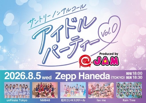 unFinale Tokyo、NMB48ら出演！＜サントリー ノンアルコール アイドル パーティー Vol.0 Produced by @JAM＞8月5日開催決定！