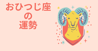今週の12星座占い「牡羊座（おひつじ座）」全体運・開運アドバイス【2026年5月11日（月）～5月17日（日）今週の運勢】