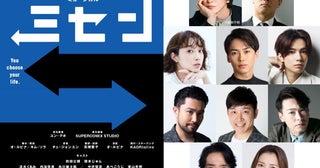 前田公輝主演で韓国の人気コミック『ミセン』が初ミュージカル化