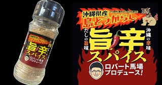 ロバート馬場とやすまるだしがコラボ！沖縄島とうがらし×愛媛だしの旨辛スパイス誕生