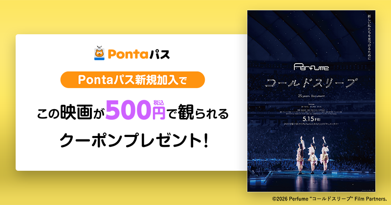 「Perfume」25年間の集大成を描いたドキュメンタリー映画が500円で観られる！Pontaパス新規加入でクーポン配布