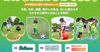 【神奈川県平塚市】湘南ベルマーレ×HANDICAP CLOUD！誰もが「たのしめてるか。」を発見するイベント開催