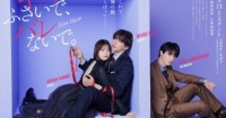藤井流星×紺野彩夏『キスでふさいで、バレないで。』、川島如恵留との関係性が気になる“ドキドキ”キービジュアル解禁