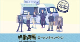 『呪術廻戦』コンビニキャンペーン開催！アニメ5周年を記念したグッズやノベルティを展開