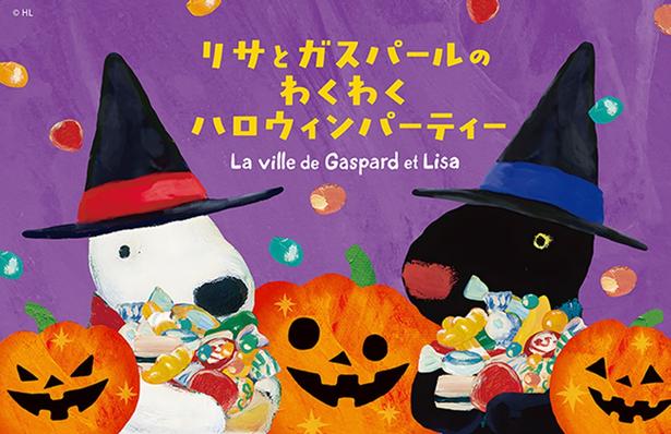 魔法使い風のリサとガスパールがお出迎え！「リサとガスパール タウン」でハロウィン限定メニューとスタンプラリーを楽しもう