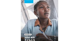 脅威にさらされる子どもたち「世界子供白書2024」の日本語要約版公開