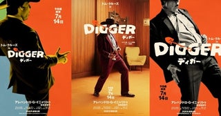 『DIGGER／ディガー』トム・クルーズの45年のキャリアを辿る最新予告映像＆“ディガー”の姿を捉えたトリプルティザーポスターが到着！