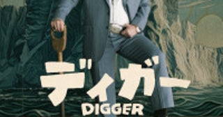トム・クルーズ「断トツにぶっ飛んだ役」 『DIGGER／ディガー』日本のファンへ特別メッセージ