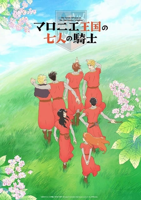 「マロニエ王国の七人の騎士」TVアニメ化、10月からEテレで放送開始制作はJ.C.STAFF