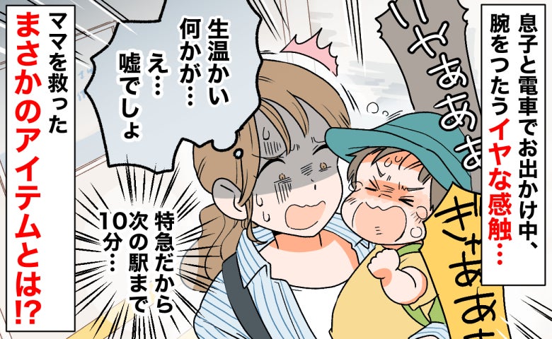 泣く息子、開かないトイレ、腕をつたう生温かい感触…電車内の「大ピンチ」を救った意外な持ち物とは？