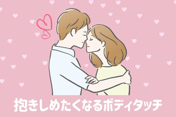 「ここ触ったら秒で落ちるよ？」男性が触られたら思わず抱きしめたくなる【３つの部分】