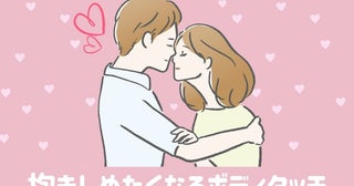 「ここ触ったら秒で落ちるよ？」男性が触られたら思わず抱きしめたくなる【３つの部分】