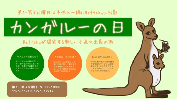 【千葉県松戸市】子連れ出勤を支援！コワーキングスペース｢Base Bettaku｣が「カンガルーの日」定期開催