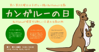 【千葉県松戸市】子連れ出勤を支援！コワーキングスペース｢Base Bettaku｣が「カンガルーの日」定期開催