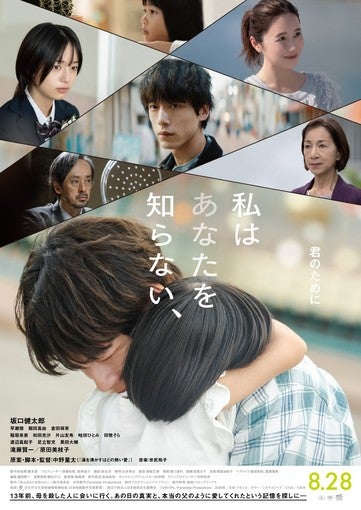 早瀬憩、堀田真由ら出演映画『私はあなたを知らない、』本予告、本ビジュアル解禁