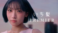 HANA・JISOOソロデビュー曲「Movie Star」、自身出演の「いち髪 PREMIER」CMで初公開