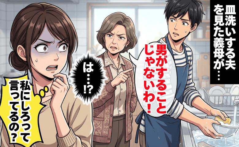 皿洗いする夫に義母が「男がすることじゃない」嫁「私にしろってこと？」言い返したら口論に！すると…
