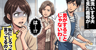皿洗いする夫に義母が「男がすることじゃない」嫁「私にしろってこと？」言い返したら口論に！すると…