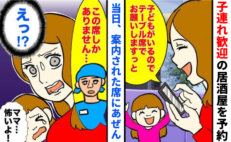 「申し訳ありませんが…」娘を連れ、初めての居酒屋へ→予約したのに…案内された席にあぜん！理由とは