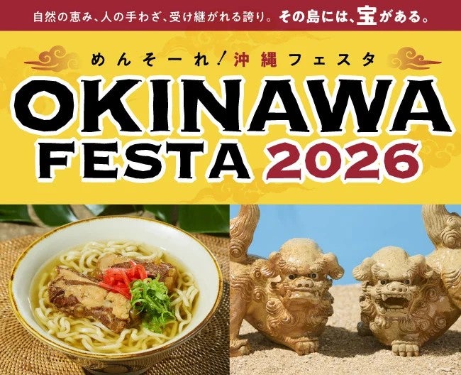 沖縄の歴史から食まで楽しめる首里城正殿完成を前に大阪で「めんそーれ！OKINAWA FESTA 2026」