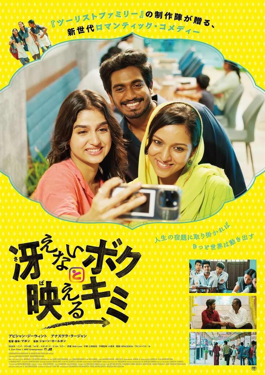 インド製新世代ロマコメ「冴えないボクと映えるキミ」正反対の⼆⼈が出会う予告編＆本ビジュアル＆場⾯写真を一挙公開