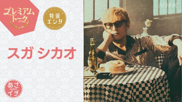 スガシカオ、「夜空ノムコウ」「Progress」を生歌唱亀梨和也＆さだまさしからメッセージも＜あさイチ＞