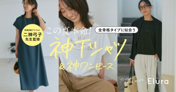 全骨格タイプに似合うロゴTシャツ・ワンピースが完成！“大人女性の悩みに効く”Eluraより、「誰でも似合う神シリーズ」がデビュー