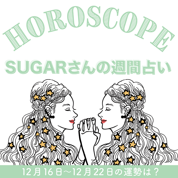 【12/16〜12/22の運勢】12月3週目の運勢はどうなる？SUGARさんが贈る12星座占いをチェック！