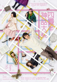 伊野尾慧『四畳半神話大系』メインビジュアル解禁加藤史帆、剛力彩芽ら共演キャスト発表