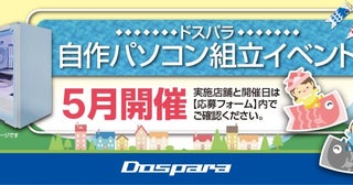自分でパソコンを作ってみよう！ドスパラが「自作パソコン組立イベント」の5月参加者を募集中