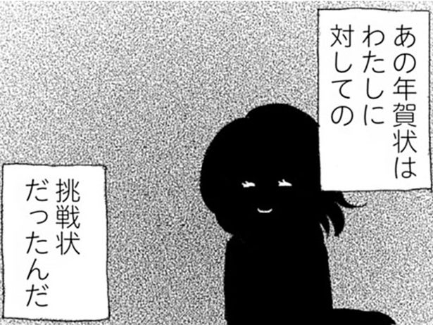 「あれは挑戦状だったんだ」結婚してすぐに届いた、夫の浮気相手からの年賀状／腐りゆく家族（11）