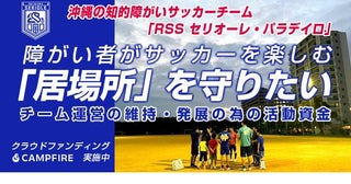 沖縄の知的障がい者サッカーチーム「RSSセリオーレパラデイロ」活動継続のための支援をクラファンで呼び掛け