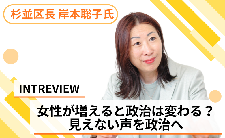 女性議員が過半数になった杉並区議会。女性が政治の場に増えると、何が変わるのか？