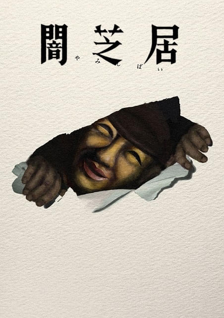 「闇芝居」第17期、7月12日から放送開始EDテーマは風輪の新曲「闇芝居のブルース」