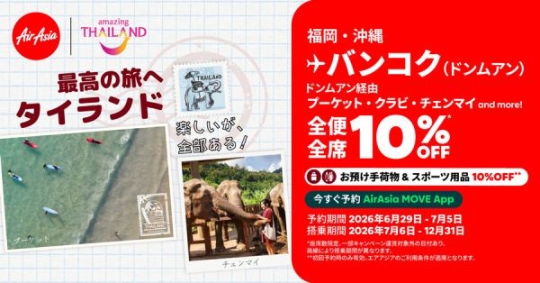 タイ・エアアジア、タイ行きでセール全便全席10％オフ