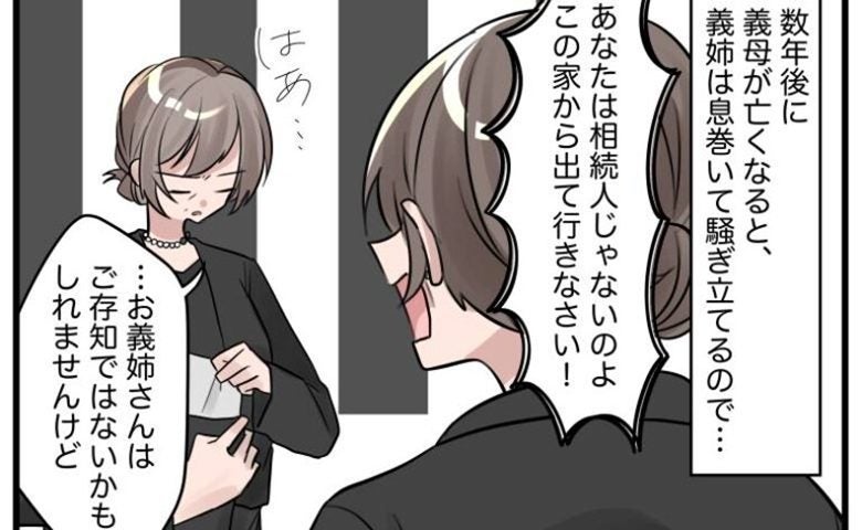「家から出ていって」義母の介護を私に丸投げした義姉が放ったひと言。葬儀後、義姉が青ざめた理由