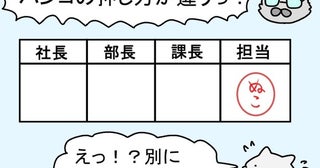 【謎マナー】「ハンコの押し方が違うっ！」ビシッと押したのに上司から叱られた!!謎のビジネスマナーについて聞く